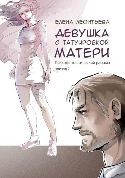 Книга Девушка с татуировкой матери (Елена Михайловна Леонтьева)